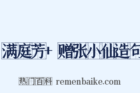 满庭芳+赠张小仙造句是什么意思的图片